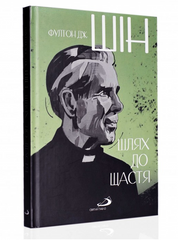 Шлях до щастя. Фултон Дж. Шін