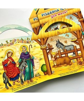 БІБЛІЯ ДИТЯЧА (4007) РІЗДВЯНА ІСТОРІЯ ДЛЯ МАЛЯТ З ПАЗЛАМИ