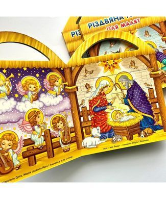 БІБЛІЯ ДИТЯЧА (4007) РІЗДВЯНА ІСТОРІЯ ДЛЯ МАЛЯТ З ПАЗЛАМИ