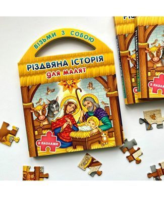 БІБЛІЯ ДИТЯЧА (4007) РІЗДВЯНА ІСТОРІЯ ДЛЯ МАЛЯТ З ПАЗЛАМИ