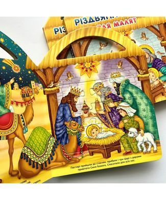 БІБЛІЯ ДИТЯЧА (4007) РІЗДВЯНА ІСТОРІЯ ДЛЯ МАЛЯТ З ПАЗЛАМИ