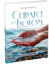 Спрага за Богом: практична допомога в особистій молитві