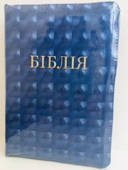 Біблія (10557-4-1), обкладинка "3D"- ефект, індекси, замок, синя