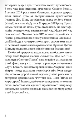 Шлях до миру серця. Фултон Дж. Шін
