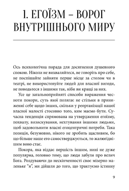 Шлях до миру серця. Фултон Дж. Шін