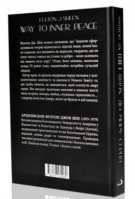 Шлях до миру серця. Фултон Дж. Шін