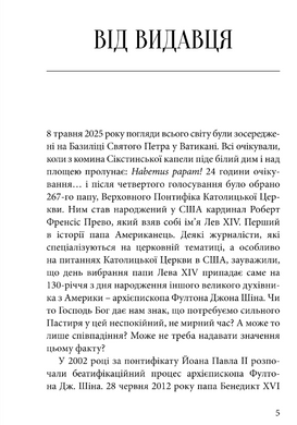Шлях до миру серця. Фултон Дж. Шін
