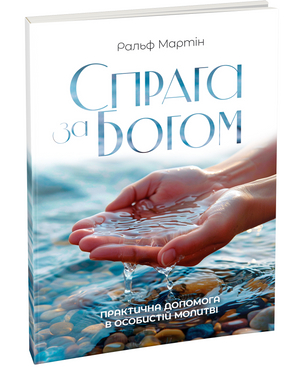 Спрага за Богом: практична допомога в особистій молитві