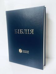 Біблія 1073-3 Сучасний переклад Р.Турконяка