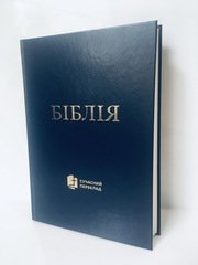 Біблія 1073-3 переклад Р.Турконяка
