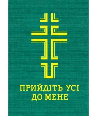 Прийдіть усі до мене. Молитовник