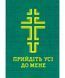 Прийдіть усі до мене. Молитовник