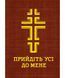 Прийдіть усі до мене. Молитовник