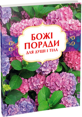 Божі поради. Для душі і тіла
