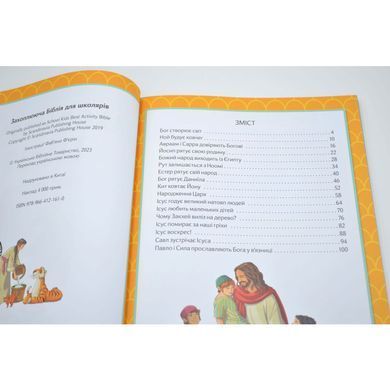 Захоплююча Біблія для школярів (3056)